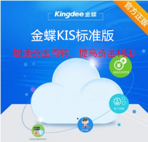 金蝶KIS標準版