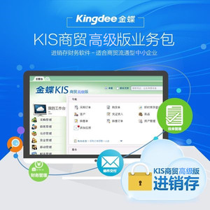 金蝶KIS商貿(mào)高級版