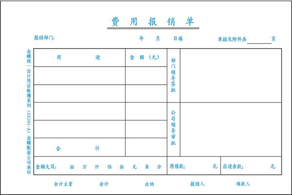 費(fèi)用報(bào)銷單