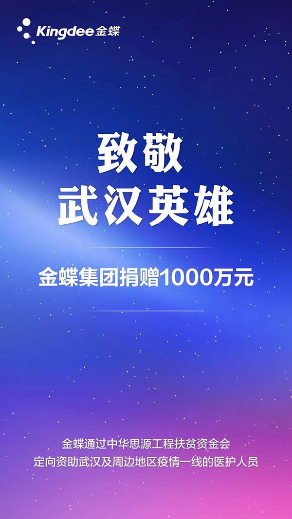 致敬武漢英雄，金蝶捐贈(zèng)1000萬(wàn)